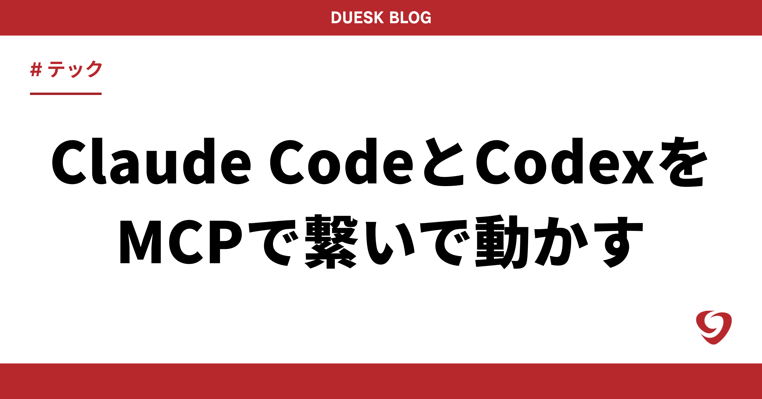 Claude CodeとCodex、両方をMCPで繋いで動かしてる話