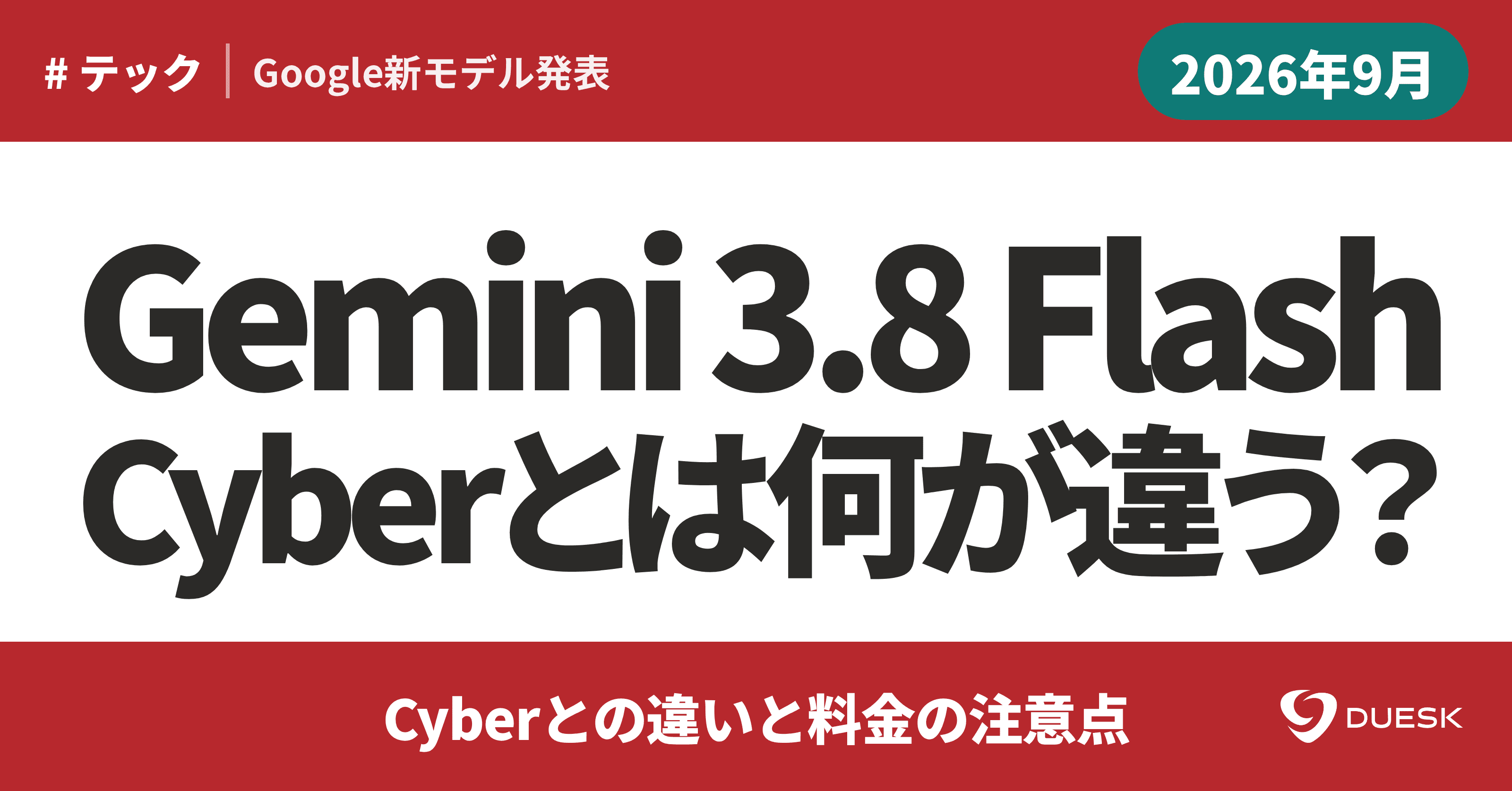 Gemini 3.8 Flash発表|Cyberとの違いと料金の注意点
