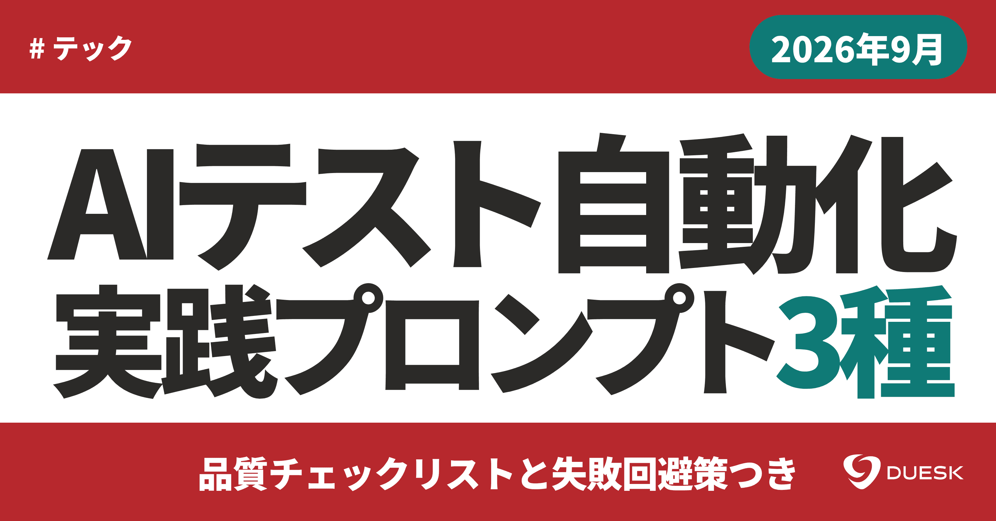 AIにテストを書かせるプロンプト3種|品質チェックリストと失敗回避策