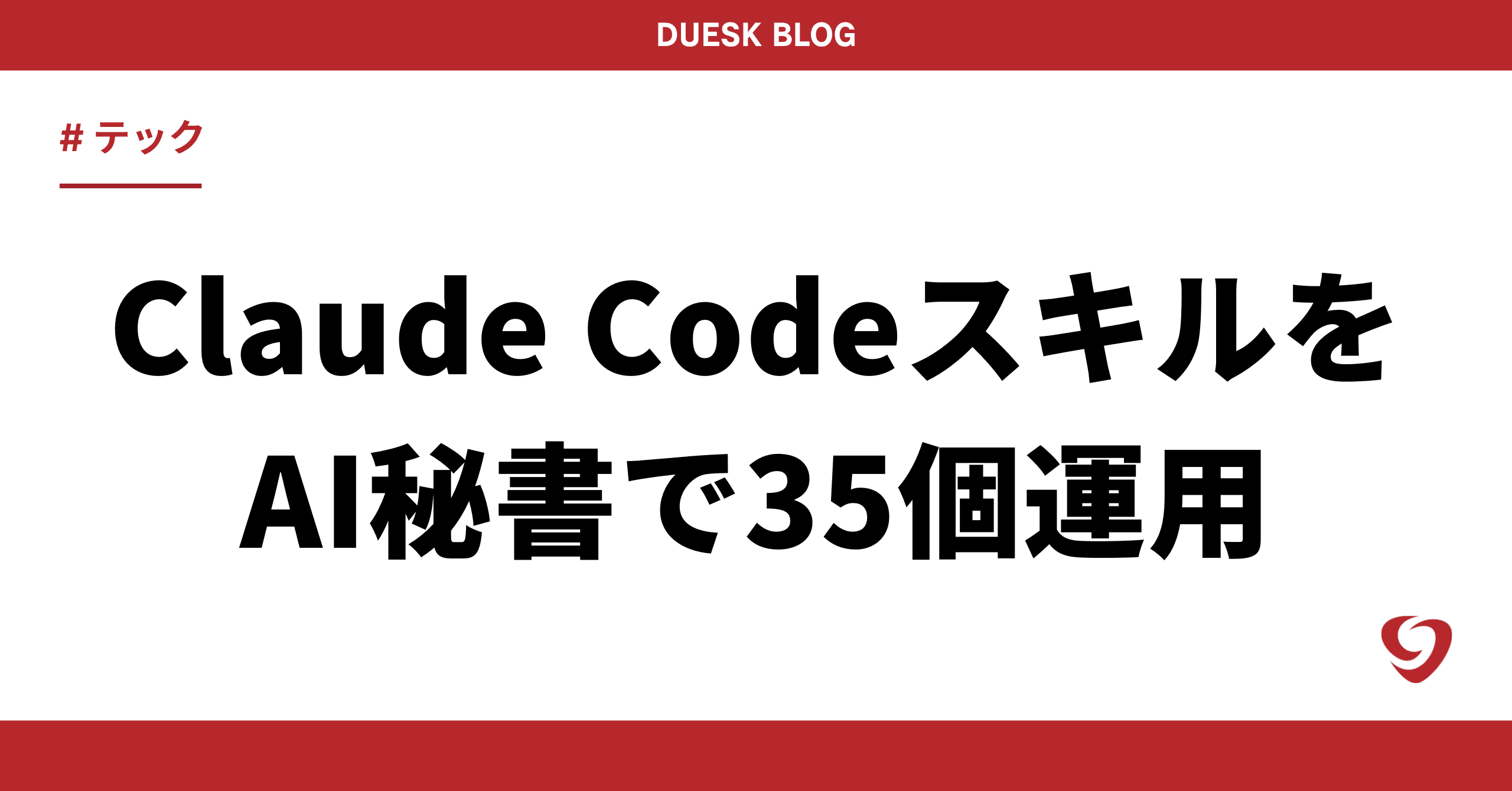Claude Codeの「スキル」を、AI秘書で35個運用してみた話