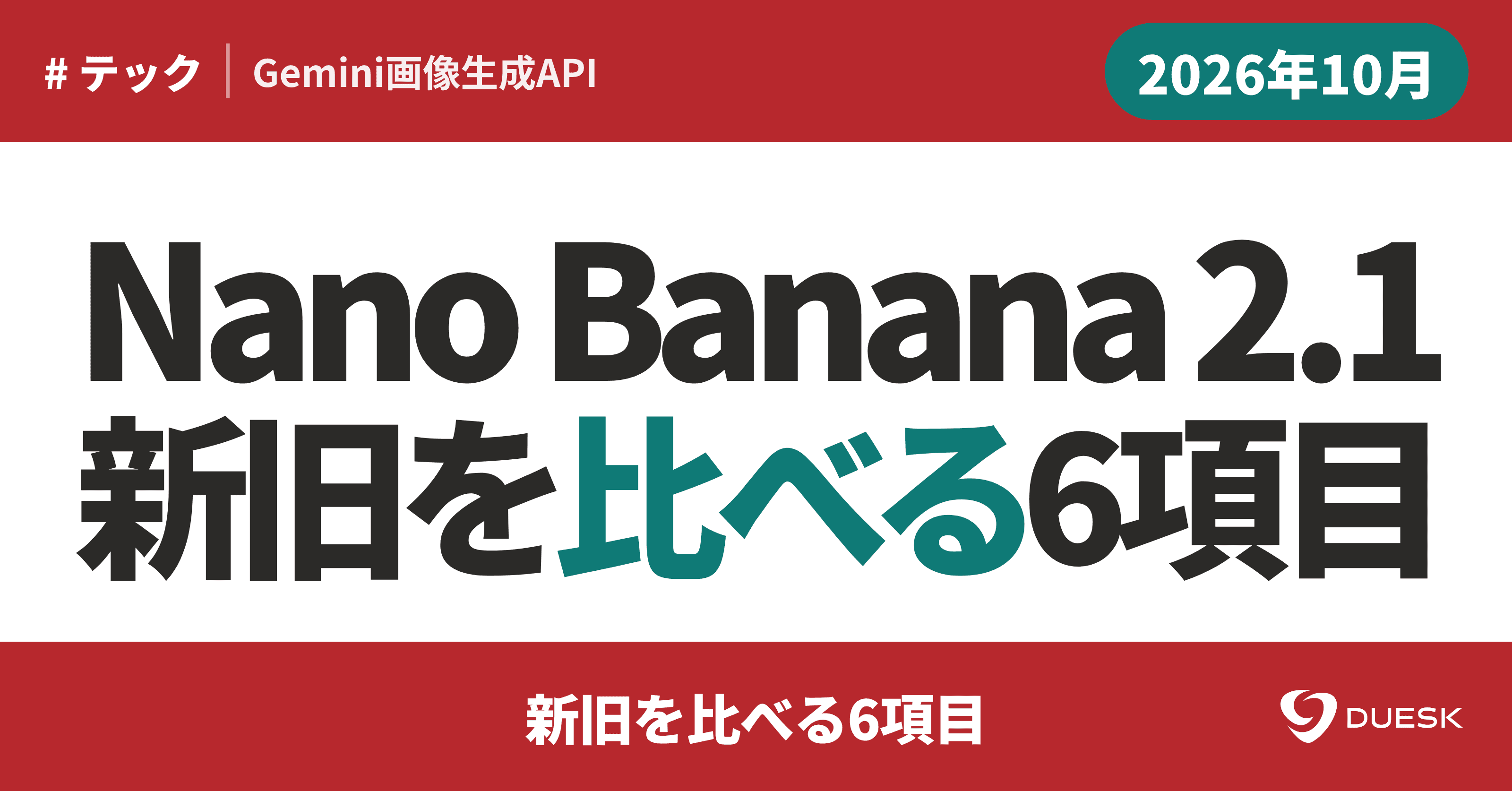 Gemini Nano Banana 2.1へ移行|新旧を比べる6項目