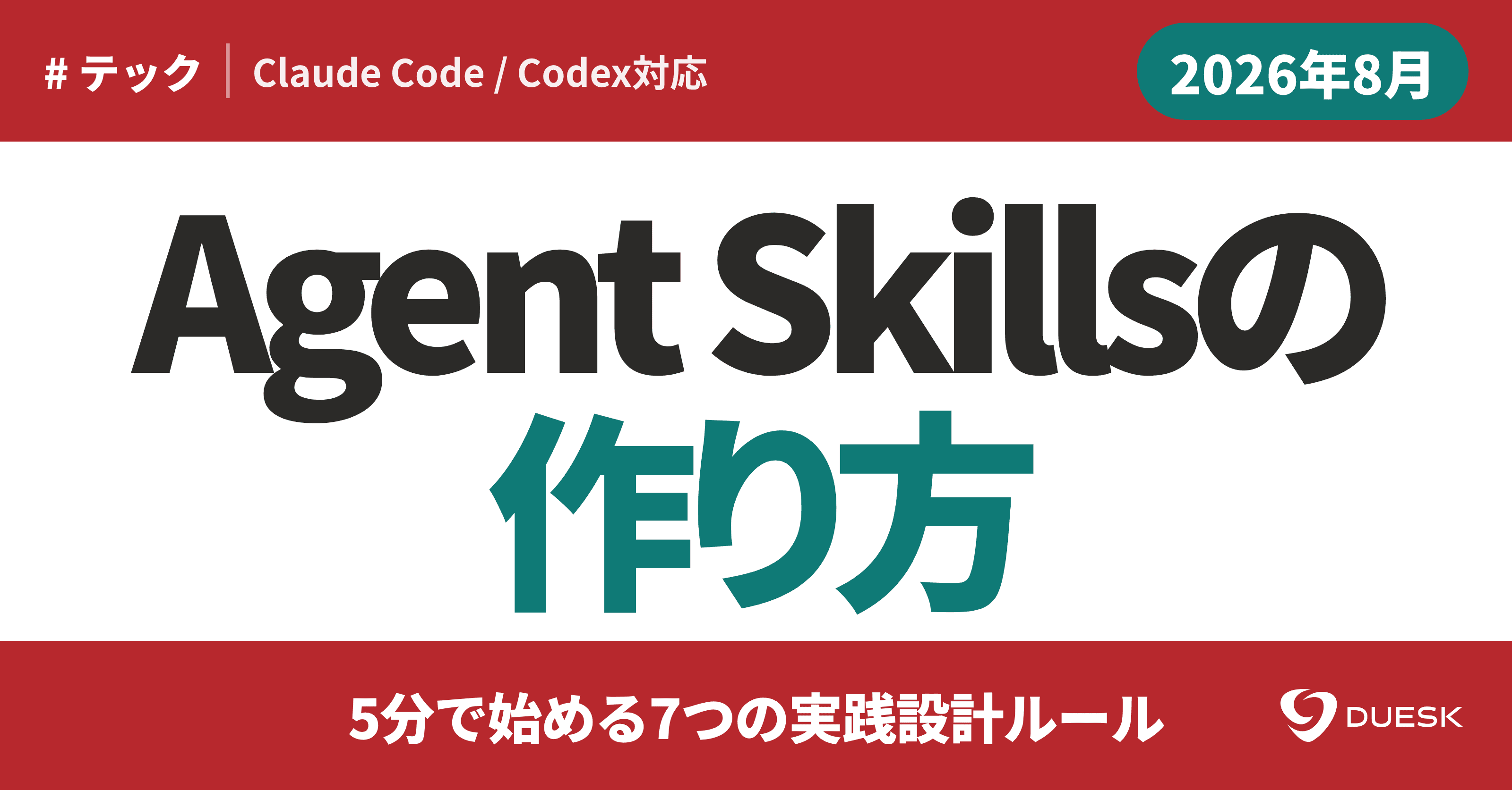 Agent Skillsの作り方|5分で始める7つの実践設計ルール