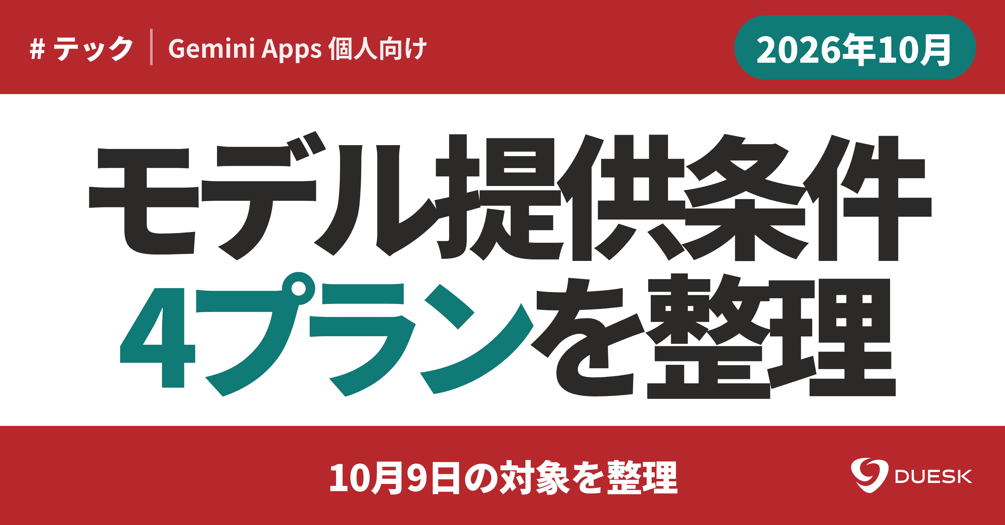 Geminiのモデル提供条件変更|4プランと10月9日の対象整理